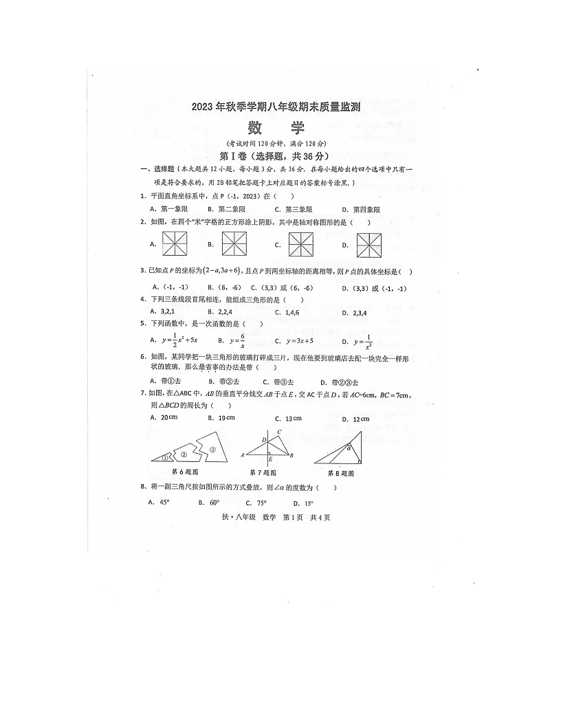 2023-2024学年广西崇左市扶绥县八年级（上）期末数学试卷第1页
