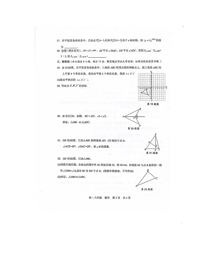 2023-2024学年广西崇左市扶绥县八年级（上）期末数学试卷第3页
