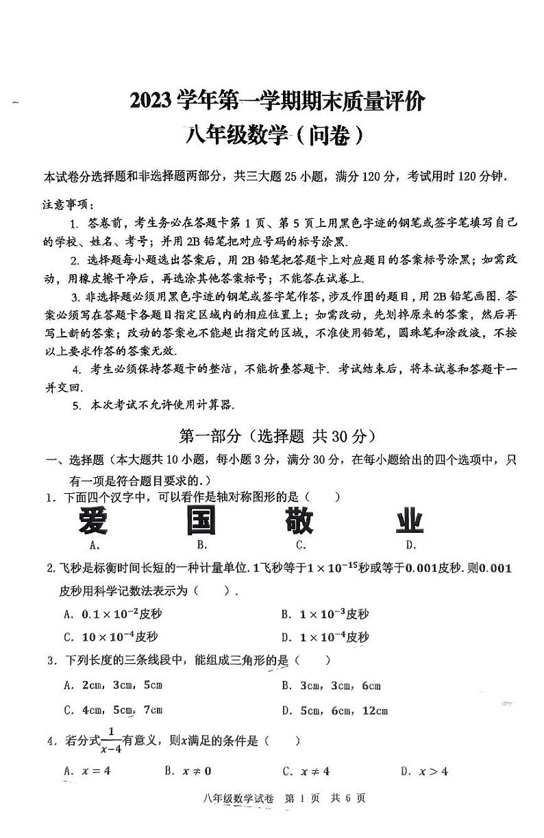 2023-2024学年广东省广州市花都区八年级（上）期末数学试卷第1页