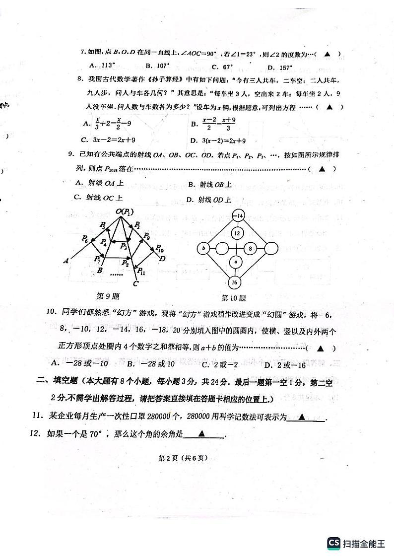 2023-2024学年江苏省无锡市锡山区七年级（上）期末数学试卷02