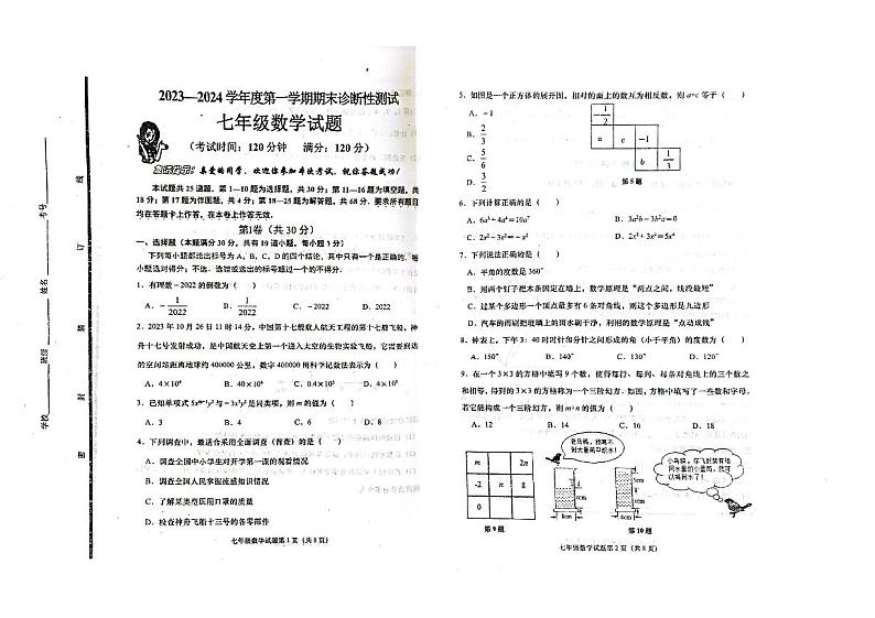 2023-2024学年山东省青岛市即墨区七年级（上）期末数学试卷第1页