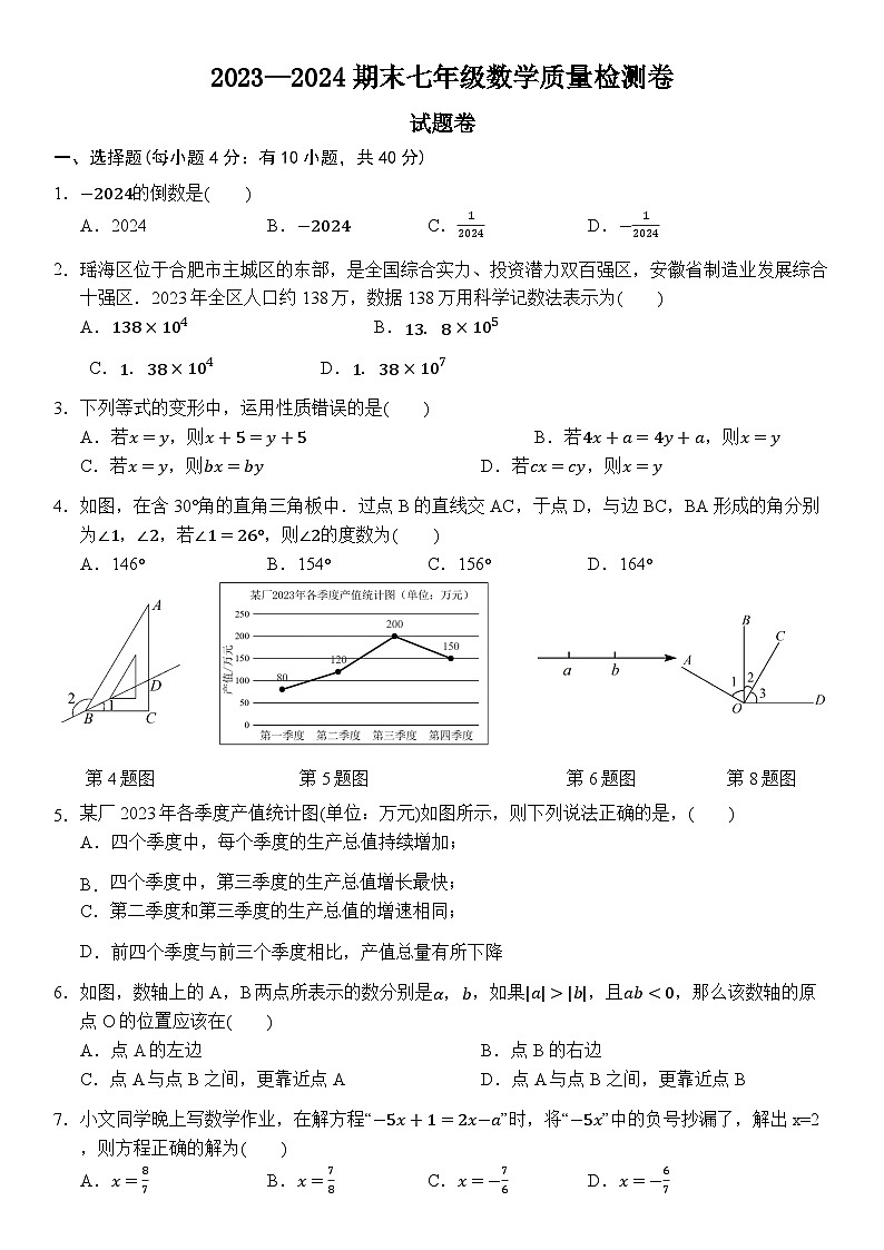 2023-2024学年安徽省合肥市瑶海区七年级（上）期末数学试卷01