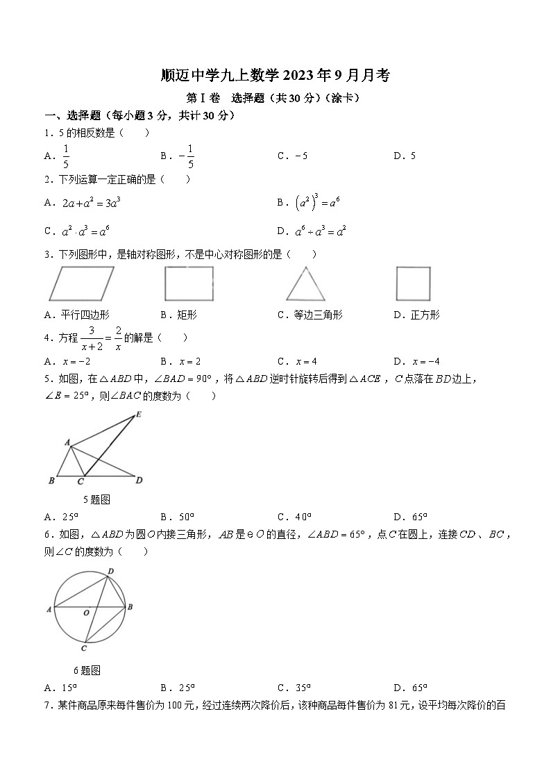 2023-2024学年黑龙江省哈尔滨市呼兰区顺迈学校九年级（上）月考数学试卷（9月份）（五四学制）第1页