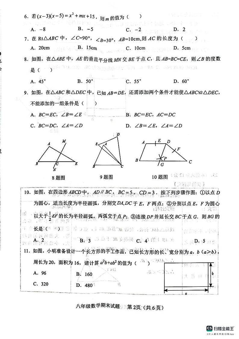 山东省临沂市临沭县2023—-2024学年八年级上学期期末数学试题02