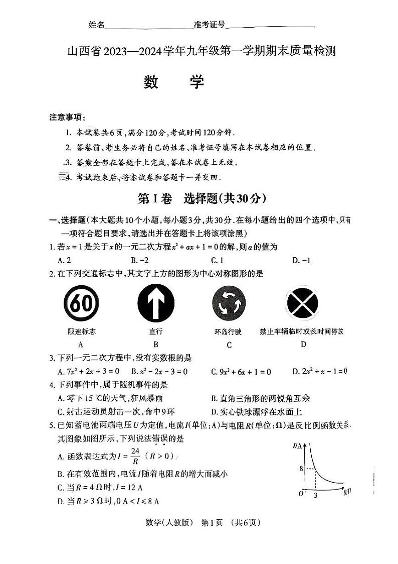 山西省大同市灵丘县2023-2024学年九年级上学期期末考试数学试卷（PDF版，含答案）第1页