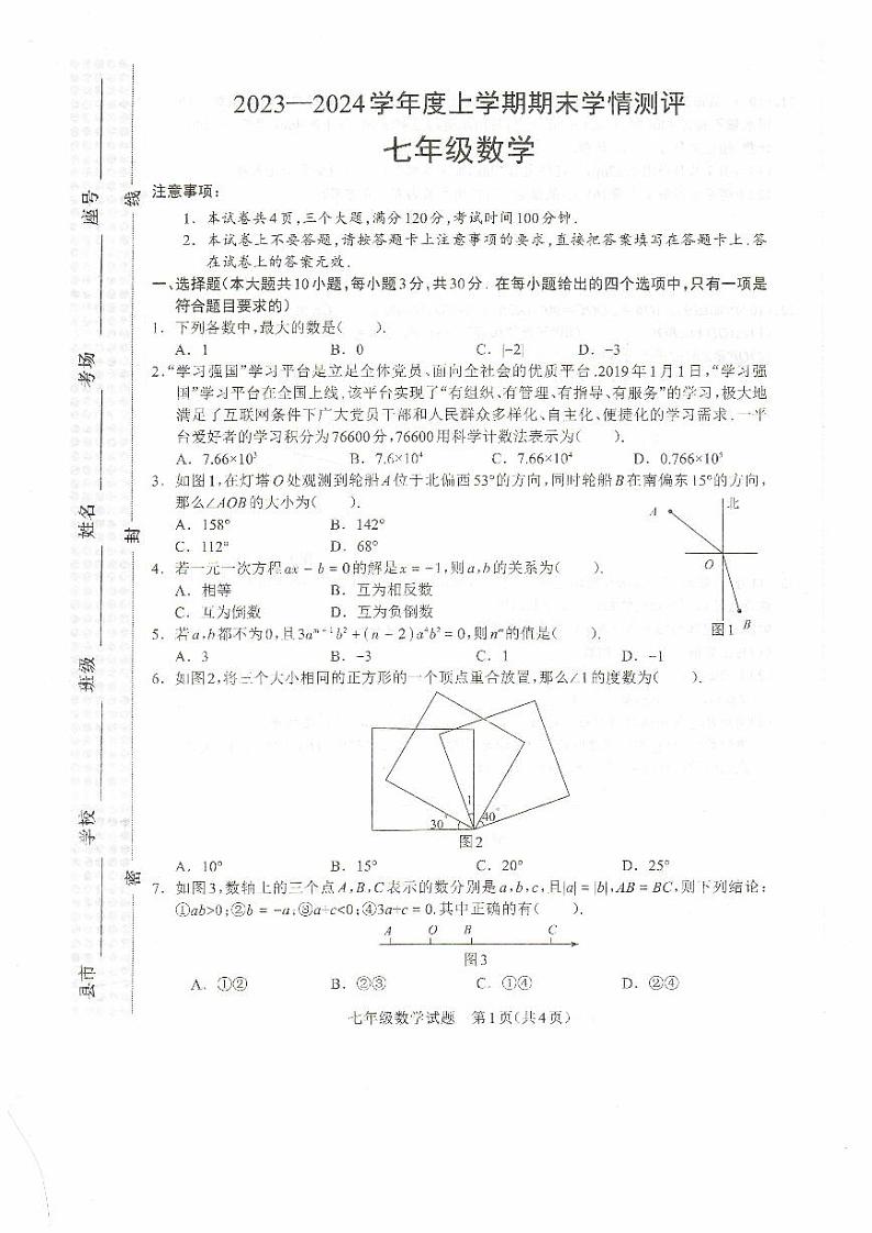 2023-2024学年河南省驻马店市平舆县七年级（上）期末数学试卷第1页