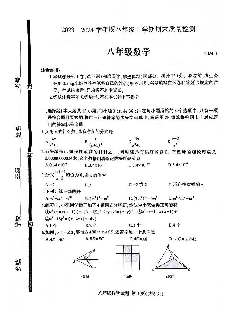 2023-2024学年山东省临沂市平邑县八年级（上）期末数学试卷01