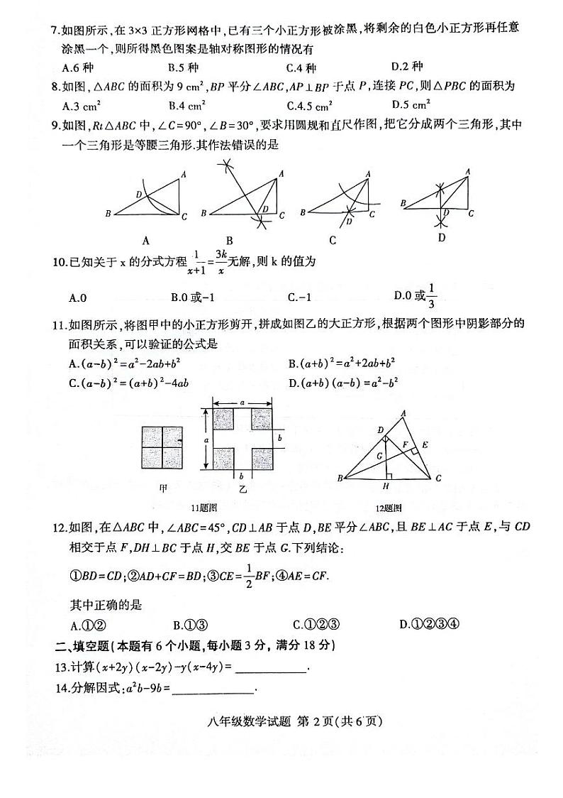 2023-2024学年山东省临沂市平邑县八年级（上）期末数学试卷02