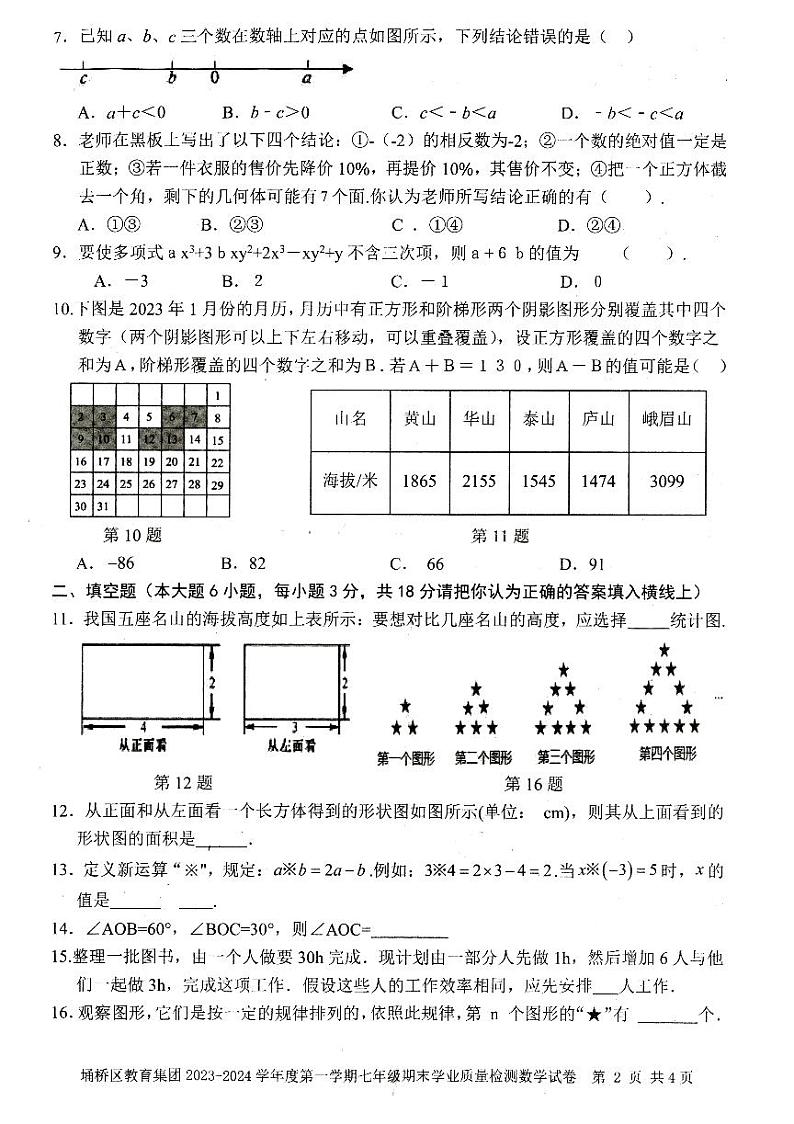 2023-2024学年安徽省宿州市埇桥区七年级（上）期末数学试卷02