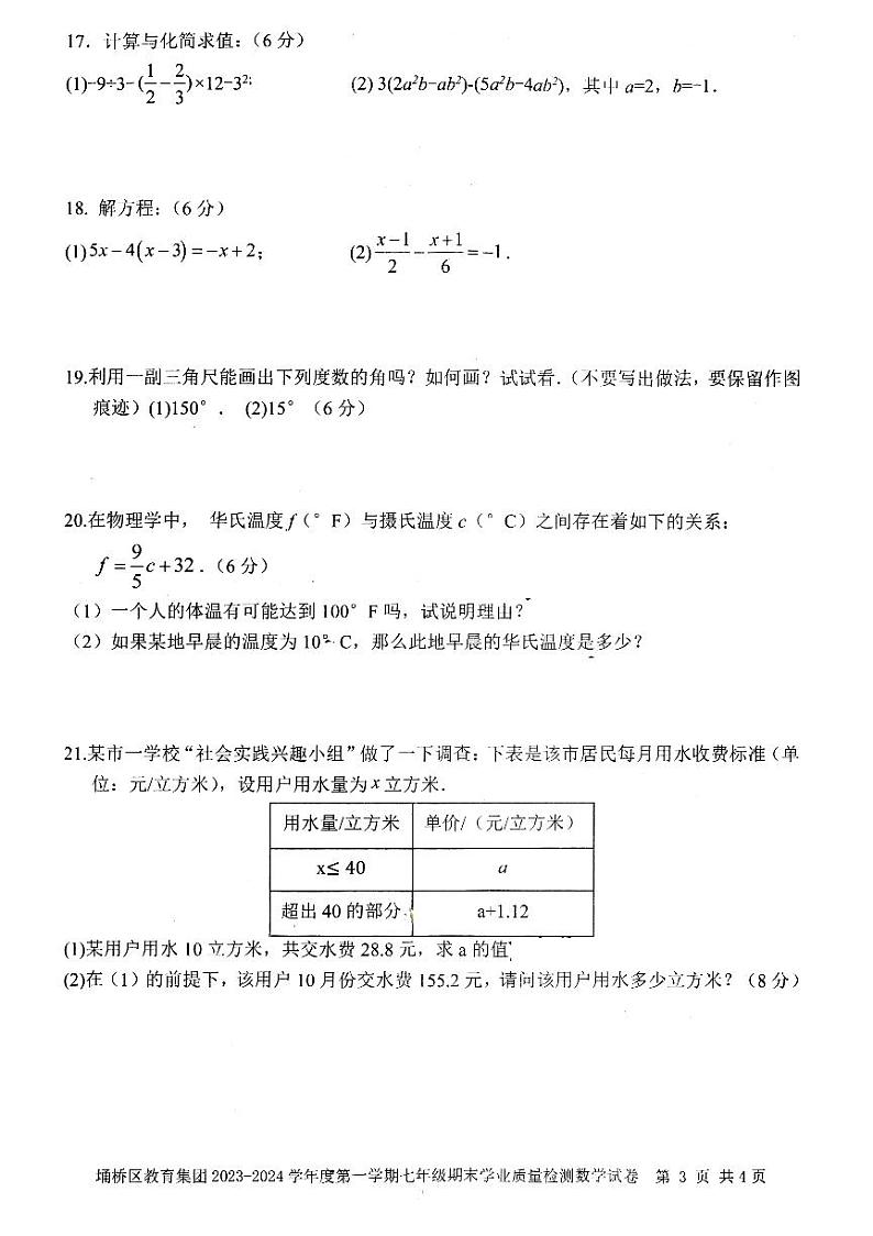 2023-2024学年安徽省宿州市埇桥区七年级（上）期末数学试卷03