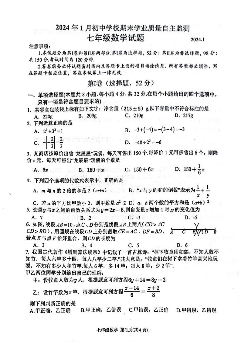 2023-2024学年山东省潍坊市寿光市七年级（上）期末数学试卷第1页
