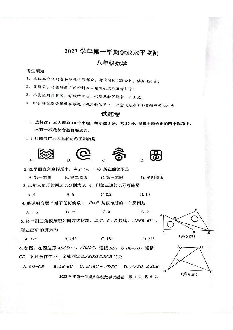 2023-2024学年浙江省杭州市上城区八年级（上）期末数学试卷01