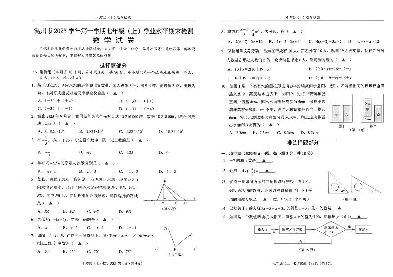 2023-2024学年浙江省温州市七年级（上）期末数学试卷01