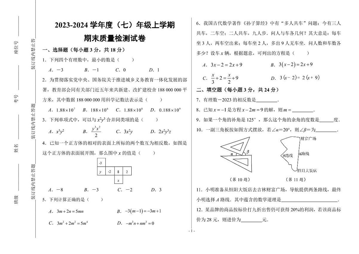2023-2024学年吉林省吉林五中七年级（上）期末数学试卷第1页