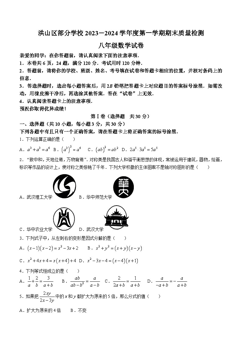 湖北省武汉市洪山区2023-2024学年八年级上学期期末数学试题(无答案)第1页