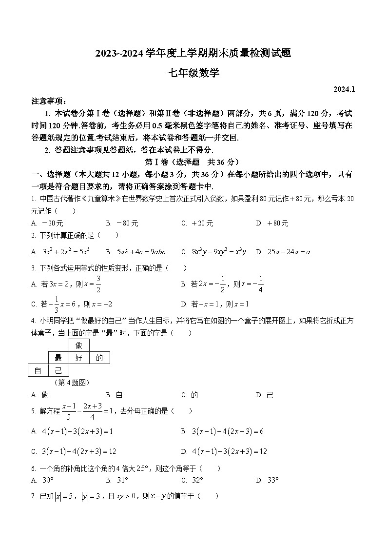 山东省临沂市兰山区2023-2024学年七年级上学期期末数学试题(无答案)第1页