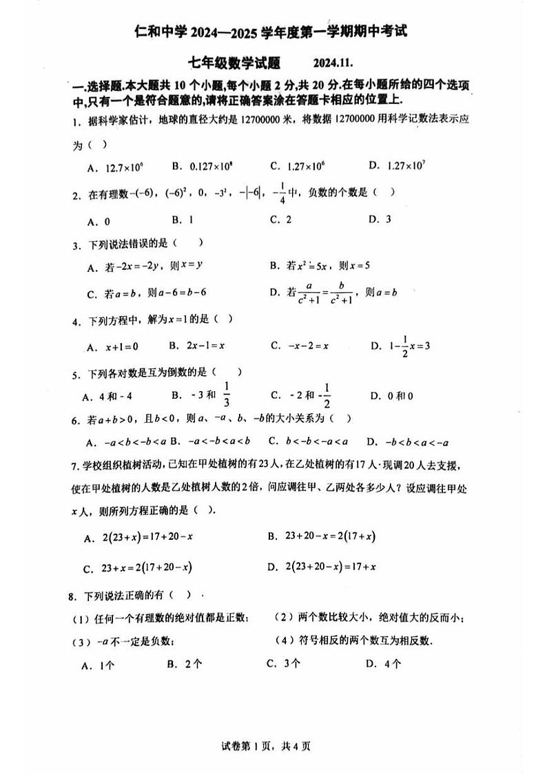 北京市仁和中学2024-2025学年七年级上学期期中考试数学试卷第1页