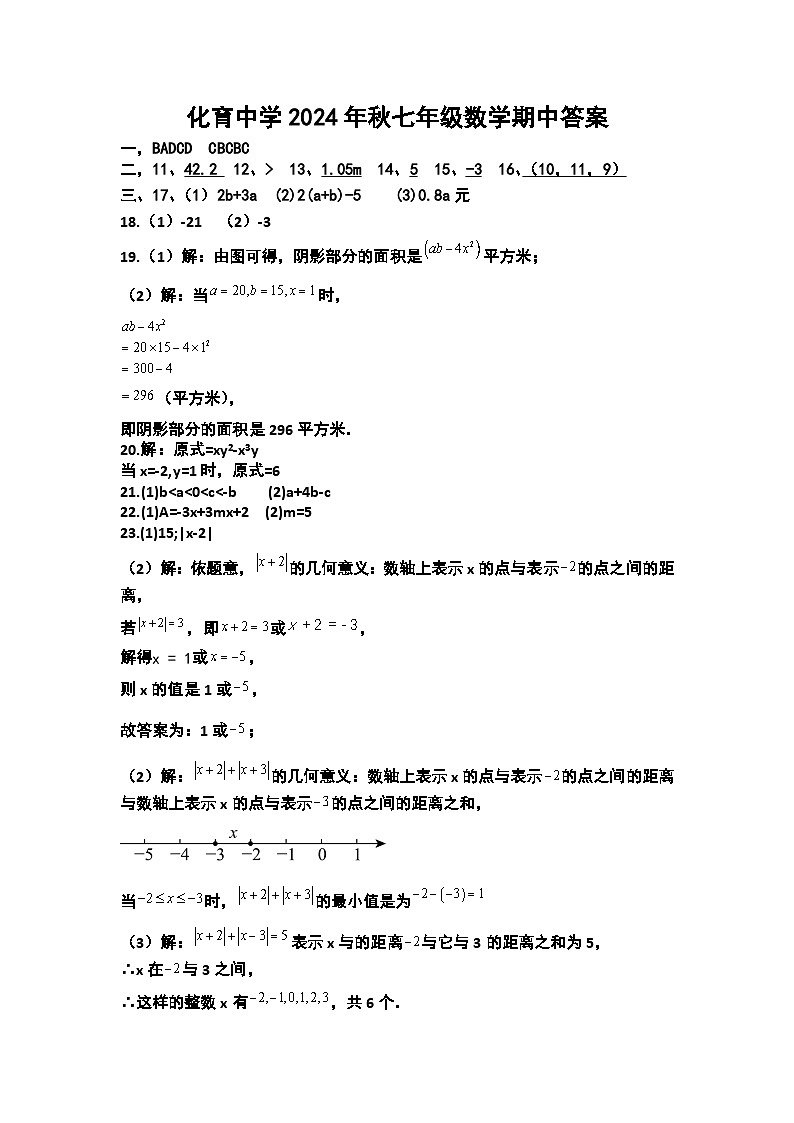 化育中学2024年秋七年级数学期中答案第1页