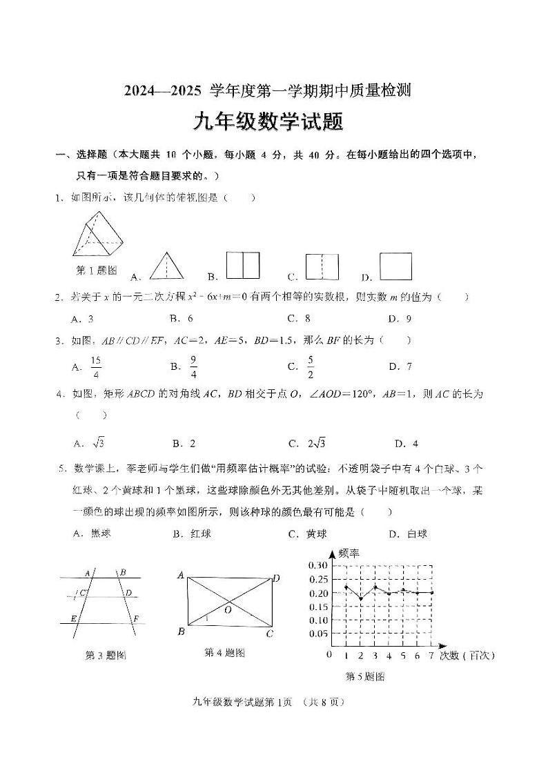 山东省济南市历城区2024-2025学年九年级上学期期中测试数学试卷第1页