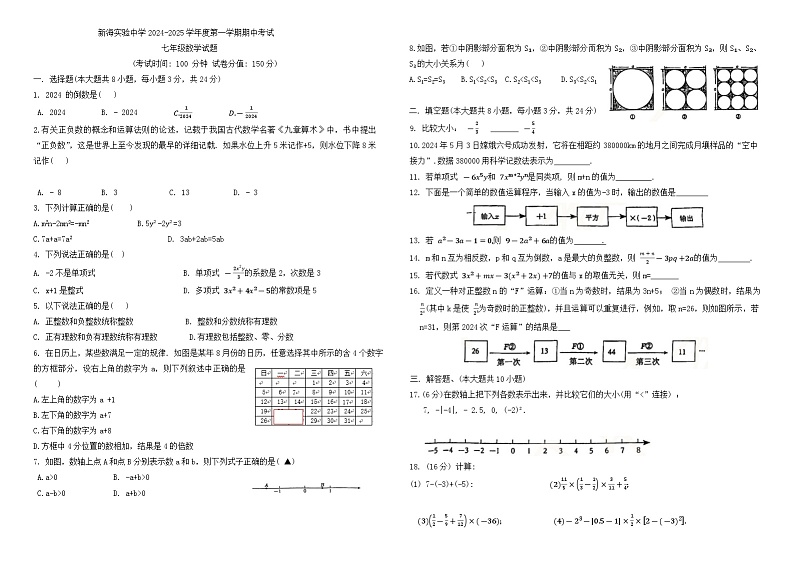 江苏省连云港市新海实验中学2024-2025学年上学期七年级期中数学试卷第1页