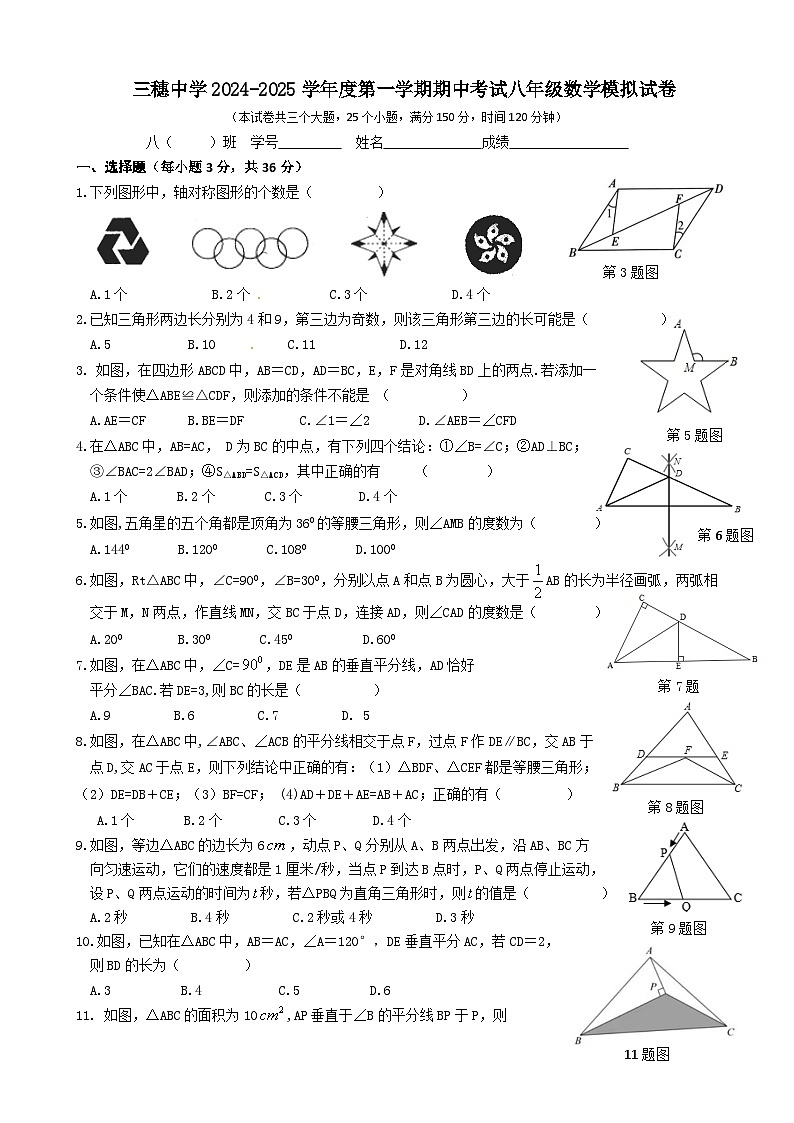 贵州省黔东南苗族侗族自治州三穗中学2024-2025学年上学期八年级期中模拟数学试卷第1页
