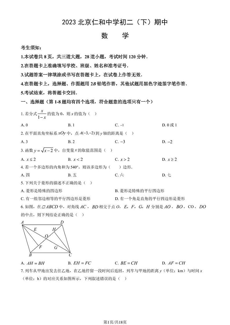 2023北京仁和中学初二（下）期中真题数学试卷（教师版）第1页