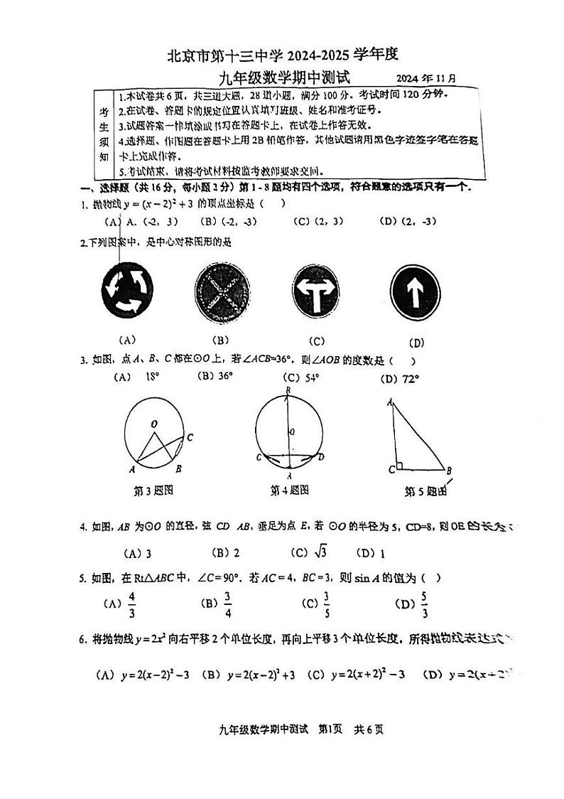 2024北京十三中初三（上）期中真题数学试卷第1页