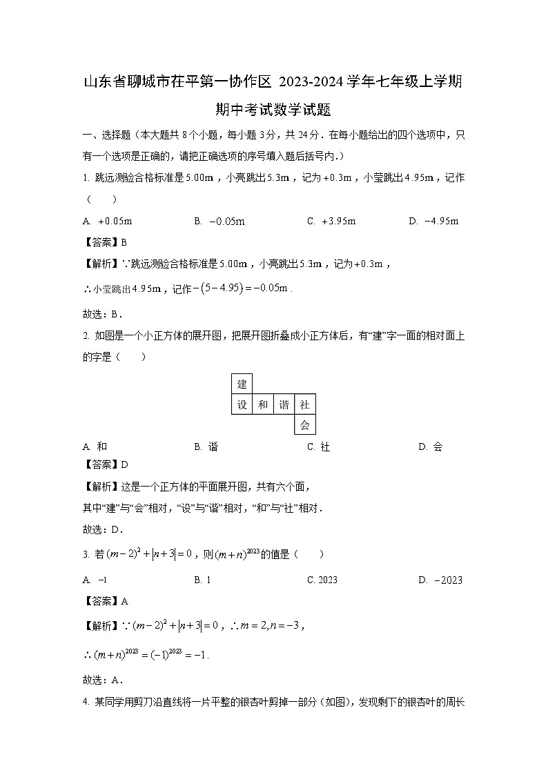 山东省聊城市茌平第一协作区2023-2024学年七年级上学期期中考试数学试卷（解析版）第1页