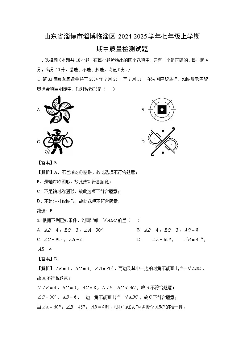 山东省淄博市淄博临淄区2024-2025学年七年级上学期期中质量检测数学试卷（解析版）第1页