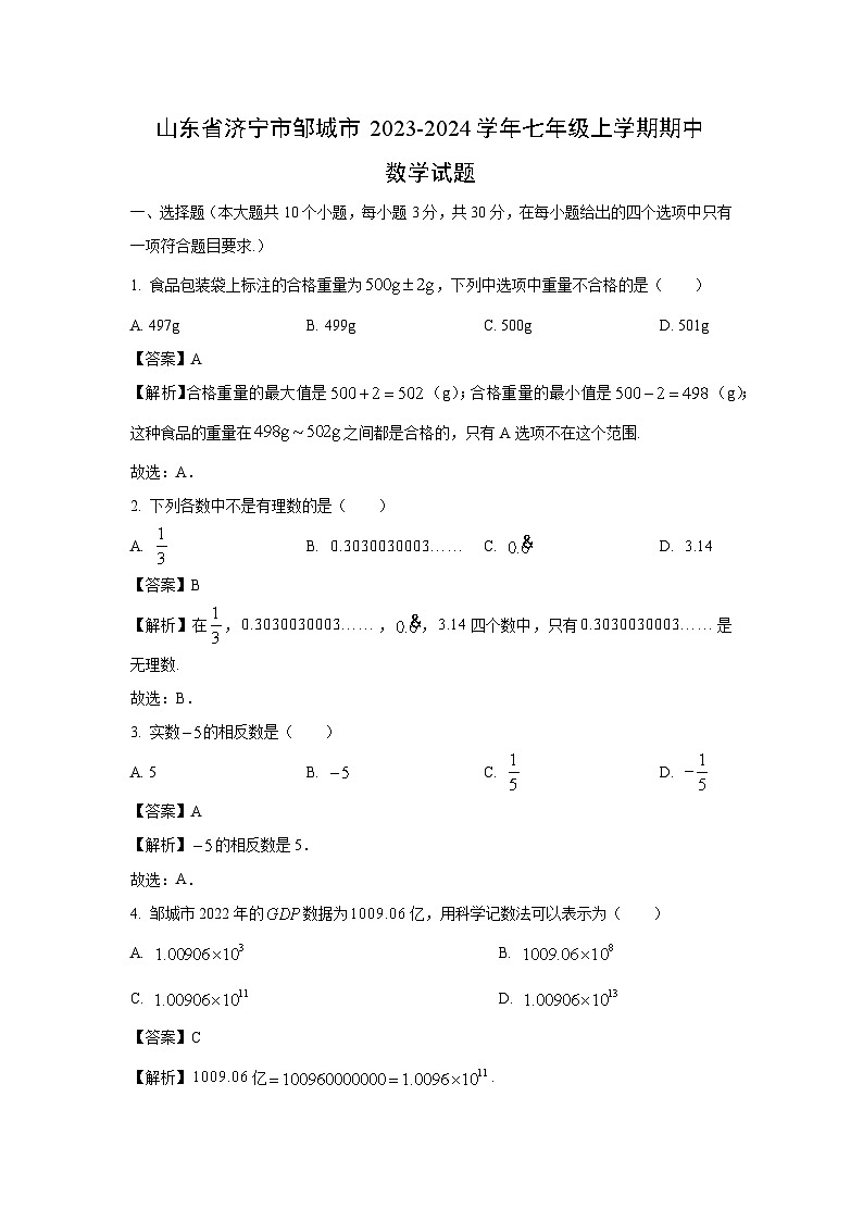 山东省济宁市邹城市2023-2024学年七年级上学期期中数学试卷（解析版）第1页