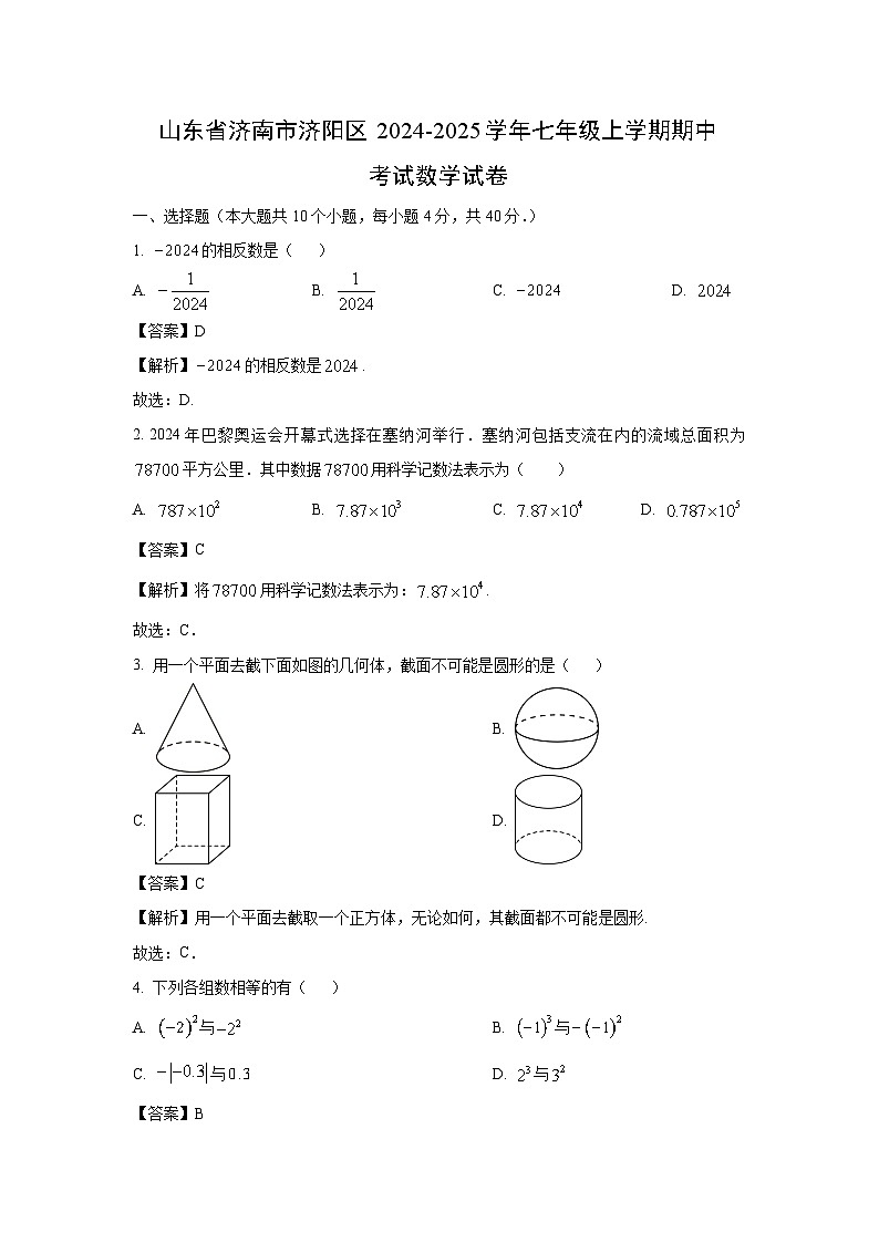 山东省济南市济阳区2024-2025学年七年级上学期期中考试数学试卷（解析版）第1页