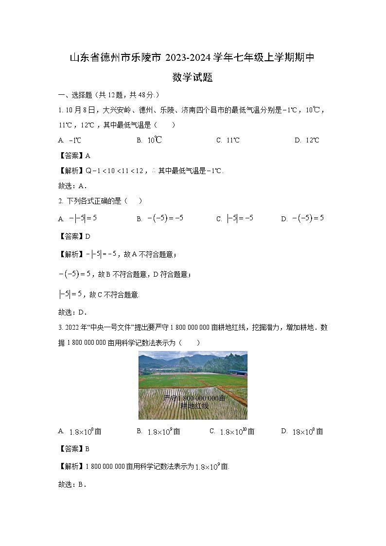 山东省德州市乐陵市2023-2024学年七年级上学期期中数学试卷（解析版）第1页