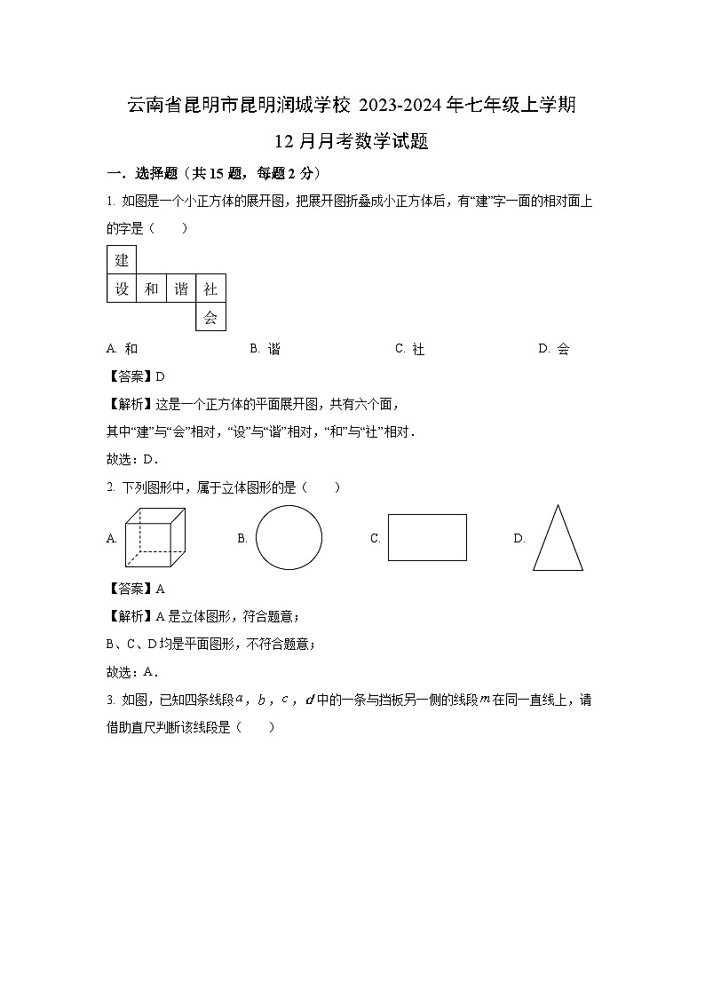 云南省昆明市昆明润城学校2023-2024年七年级上学期12月月考数学试卷（解析版）第1页