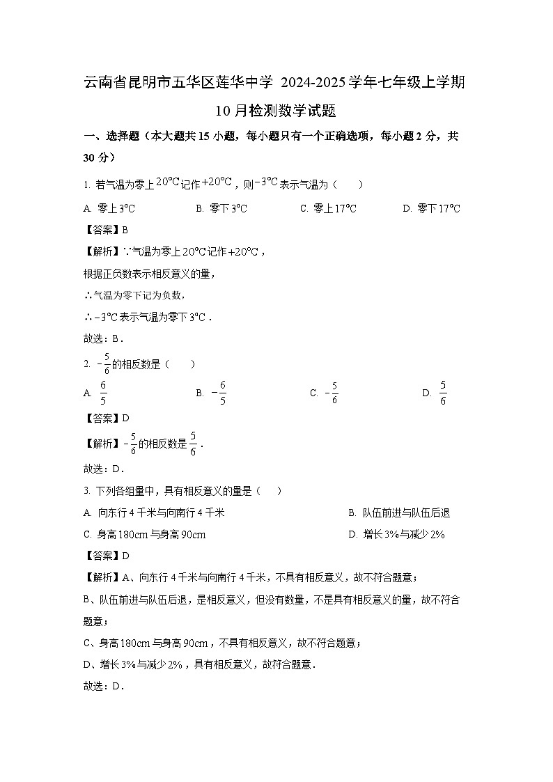 云南省昆明市五华区莲华中学2024-2025学年七年级上学期10月检测数学试卷（解析版）第1页