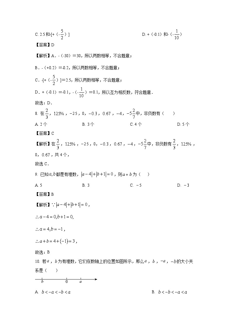 云南省昆明市五华区莲华中学2024-2025学年七年级上学期10月检测数学试卷（解析版）第3页