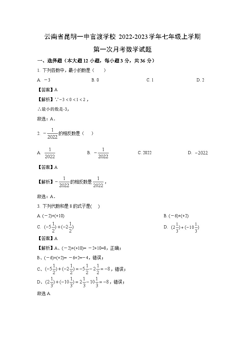 云南省昆明一中官渡学校2022-2023学年七年级上学期第一次月考数学试卷（解析版）第1页