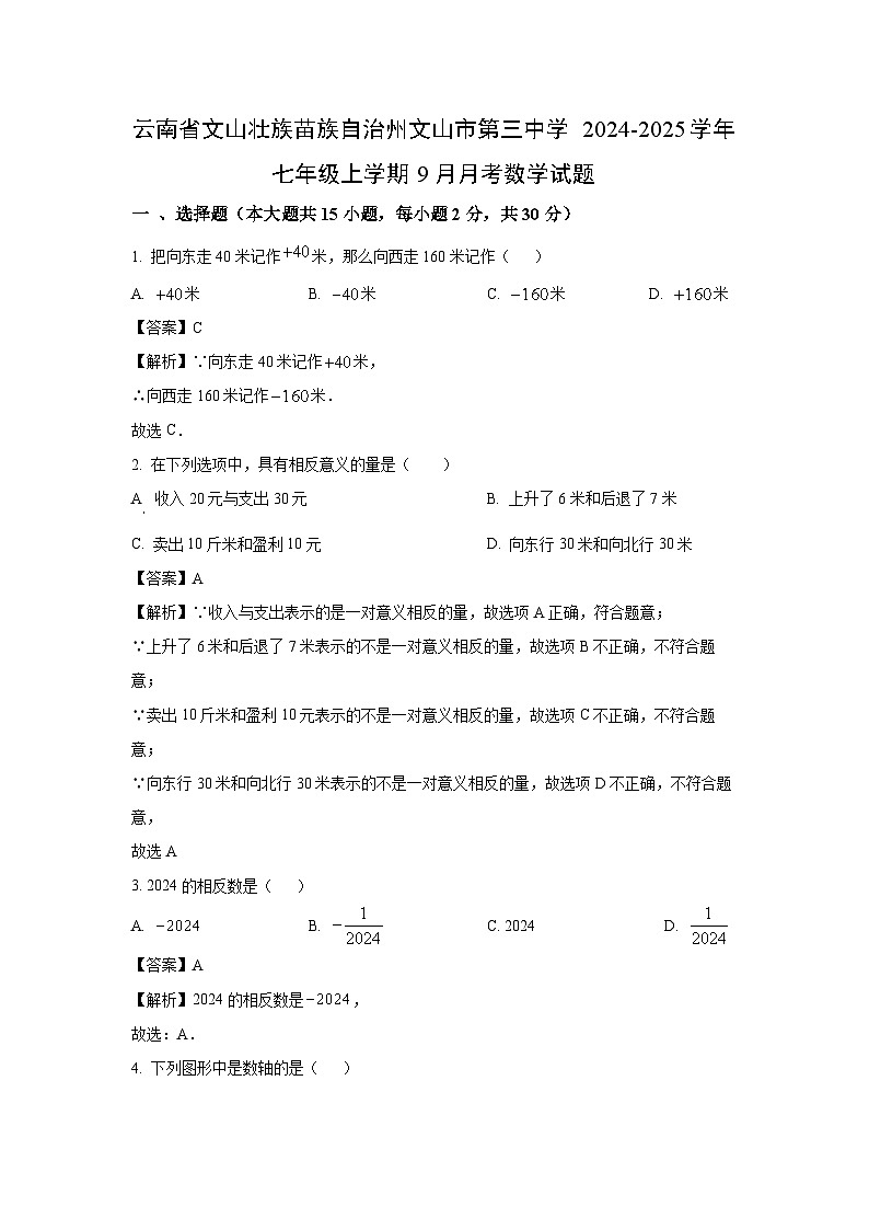 云南省文山壮族苗族自治州文山市第三中学2024-2025学年七年级上学期9月月考数学试卷（解析版）第1页