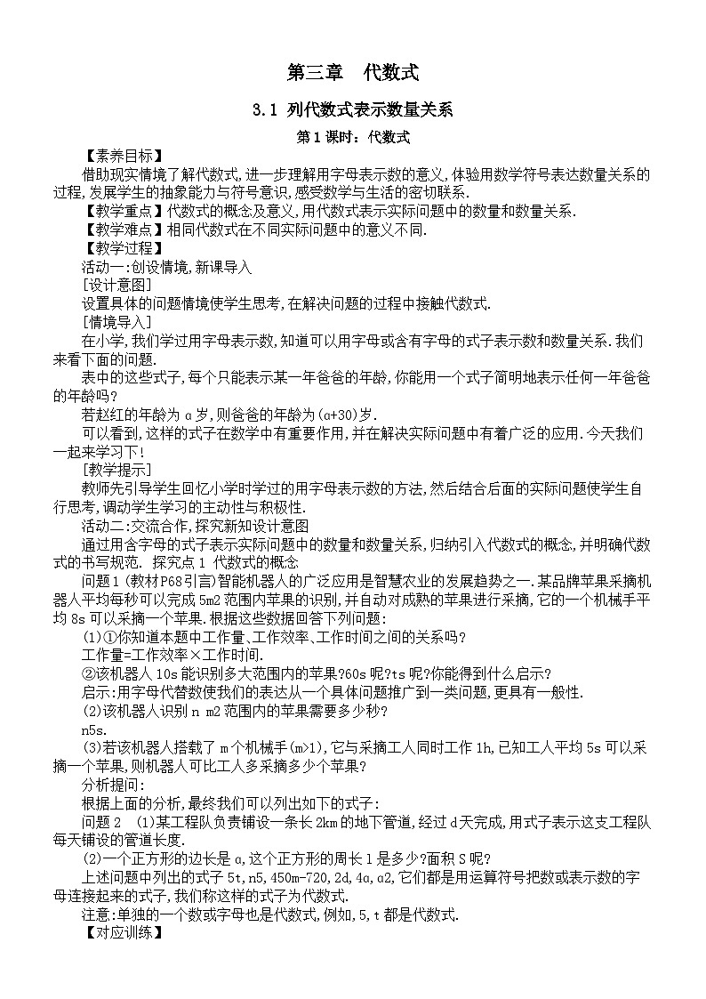初中数学新人教版七年级上册第三章《代数式》教案（2024秋）第1页