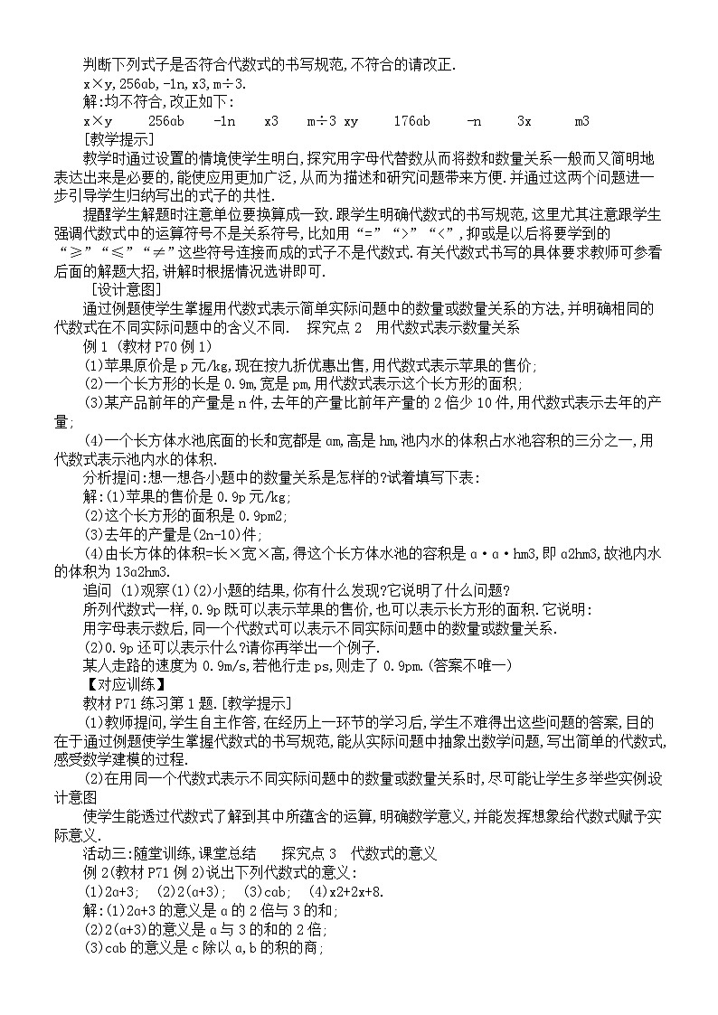 初中数学新人教版七年级上册第三章《代数式》教案（2024秋）第2页