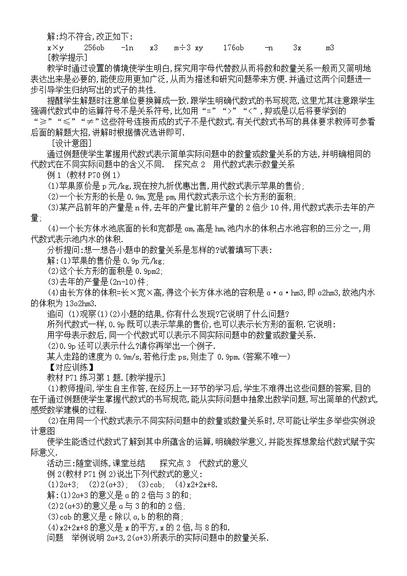 初中数学新人教版七年级上册第三章第1课《代数式》教案（2024秋）02