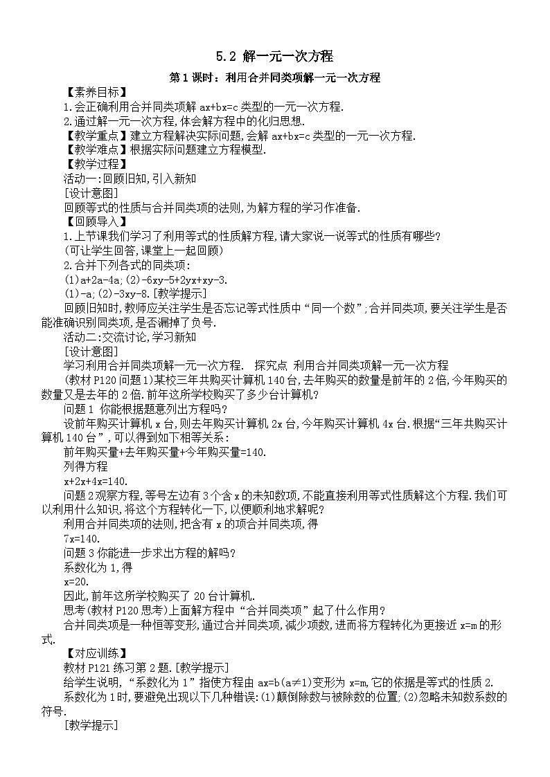 初中数学新人教版七年级上册第五章第2课《解一元一次方程》教案（2024秋）01