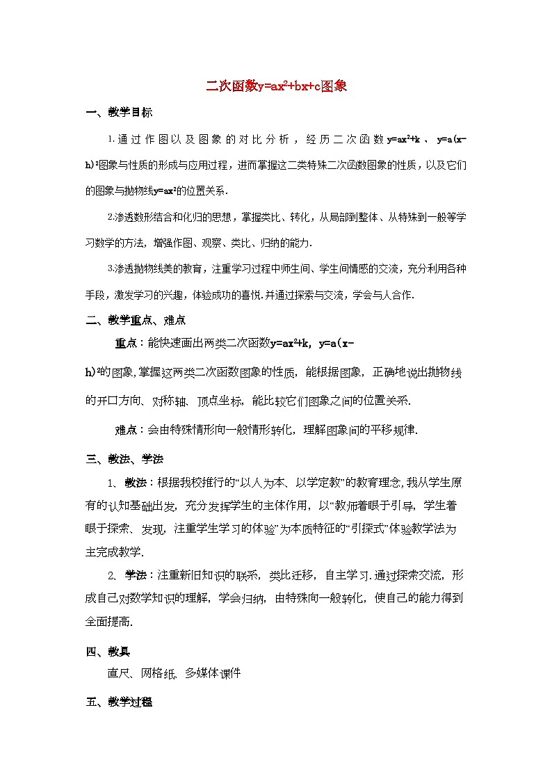 2022年九级数学上册2二次函数y=a2bc的图象2教案北京课改版01