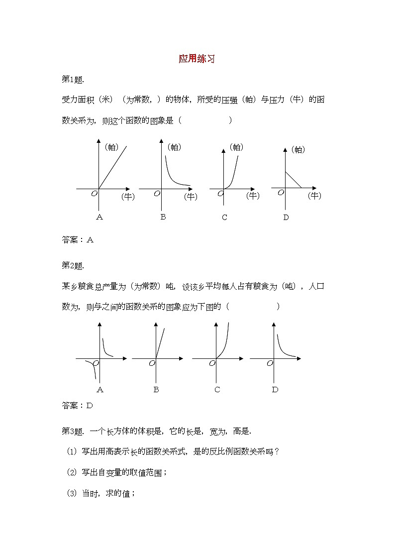 2022年九级数学上册2反比例函数应用练习北京课改版01
