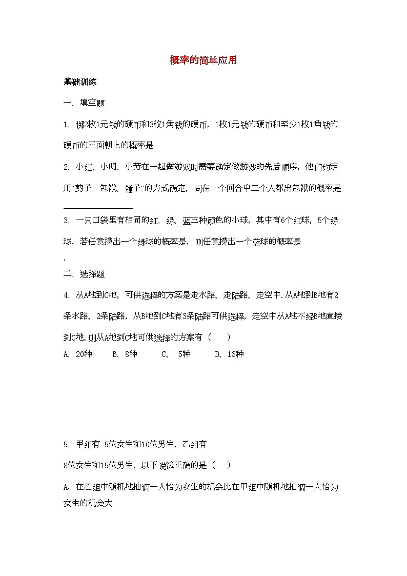 2022年九级数学上册232概率的简单应用同步练习北京课改版01