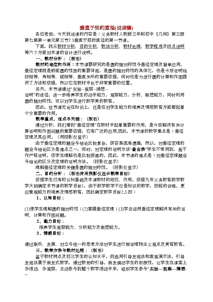2022年九级数学上册垂直于弦的直径说课稿新人教版第1页