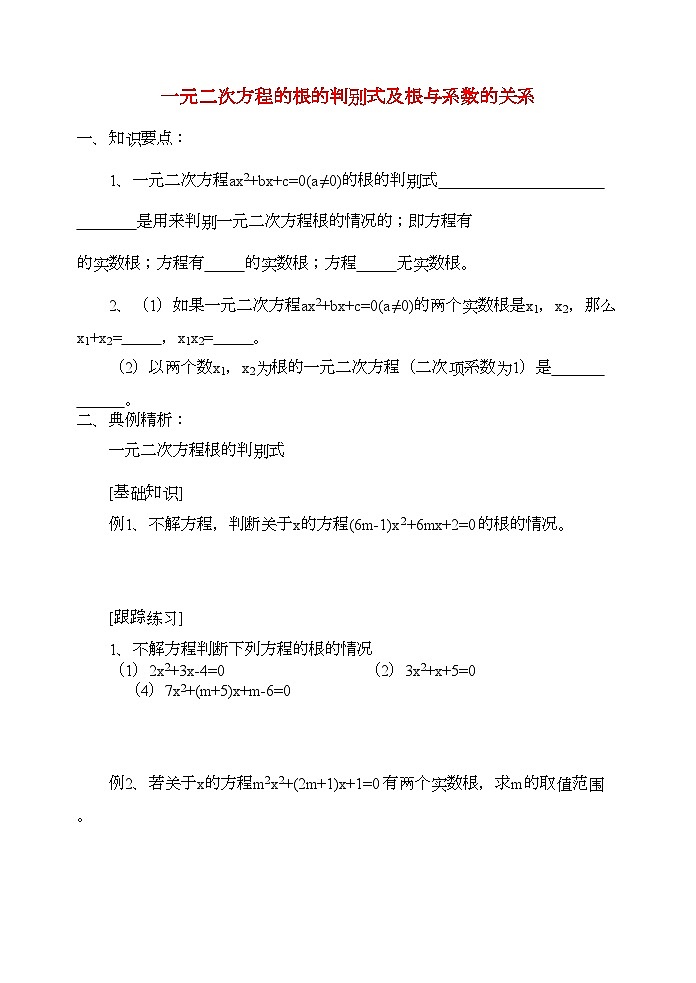 2022年九级数学上册一元二次方程的根的判别式及根与系数的关系学案青岛版第1页