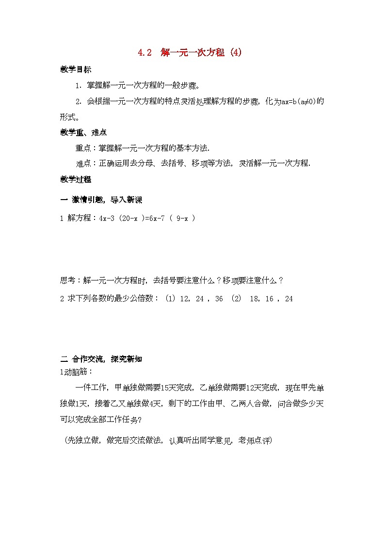2022年七年级数学上册42解一元一次方程的算法第四课时教案湘教版01