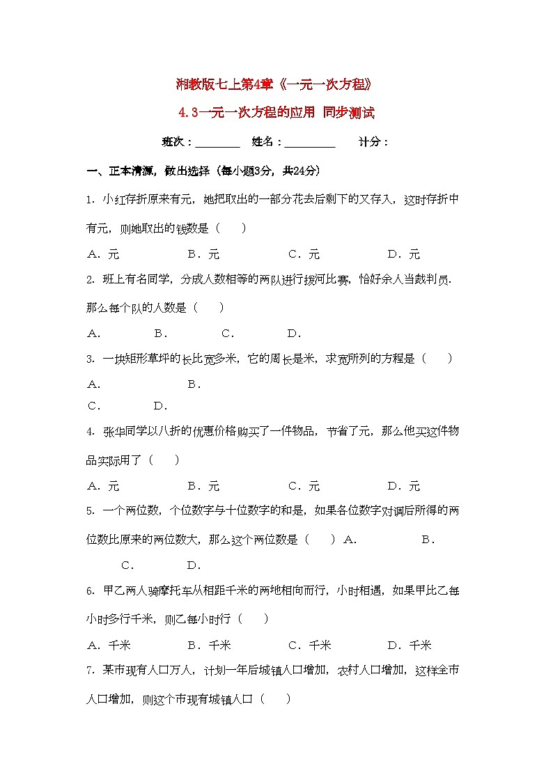 2022年七年级数学上册43一元一次方程的应用同步练习湘教版第1页