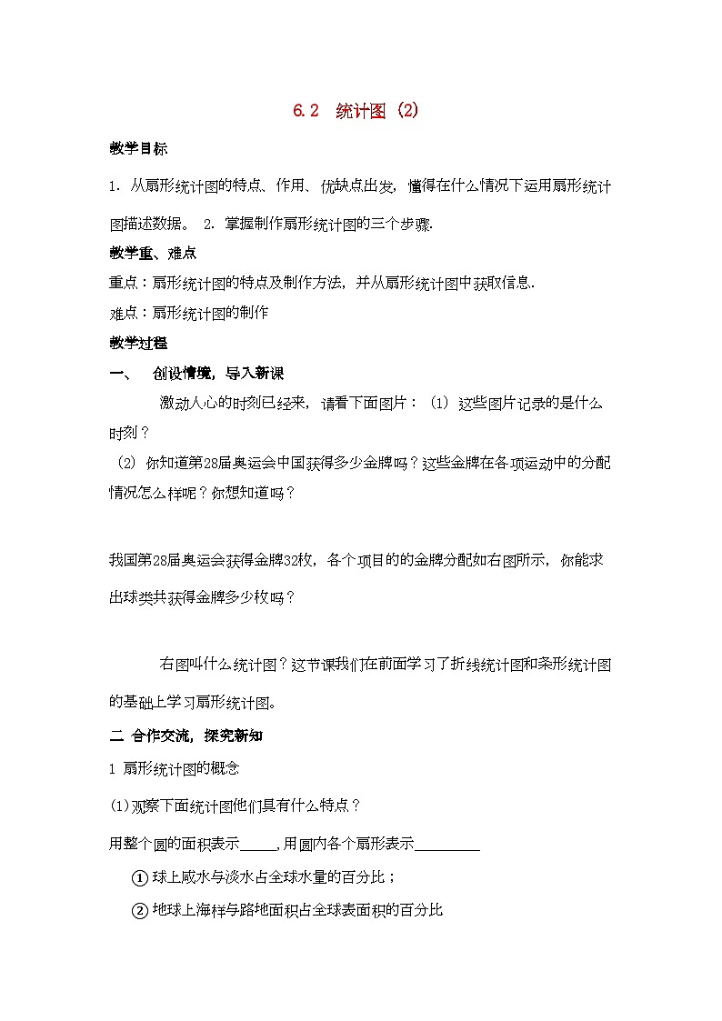 2022年七年级数学上册62统计图教案湘教版第1页