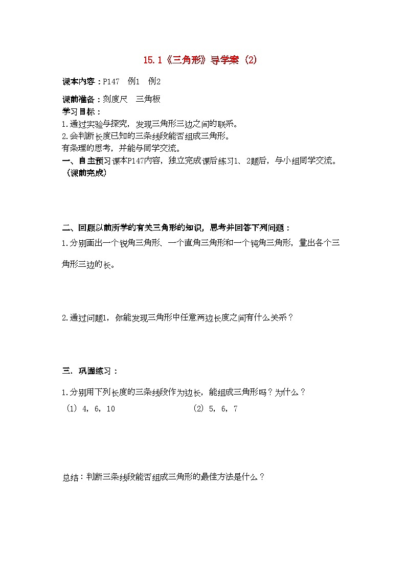2022年七年级数学下册1.5.1三角形二导学案青岛版第1页